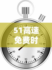 51高速免费时间表2024：51高速免费到几号