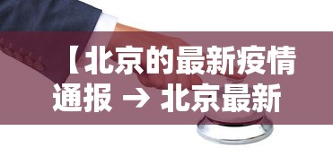 【北京的最新疫情通报 → 北京最新的疫情数据】
