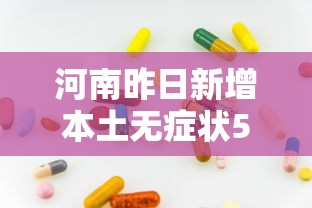 河南昨日新增本土无症状53例（河南昨日新增53例本土确诊）