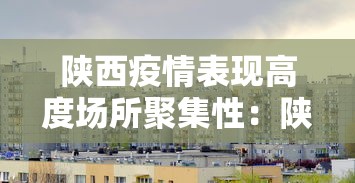 陕西疫情表现高度场所聚集性：陕西疫情娱乐场所