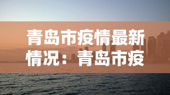 青岛市疫情最新情况：青岛市疫情最新情况分布图