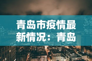 青岛市疫情最新情况：青岛市疫情最新情况分布图