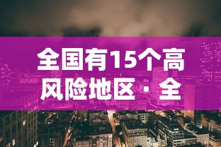 全国有15个高风险地区 · 全国有15个高风险地区吗 全国有15个高风险地区 · 全国有15个高风险地区吗