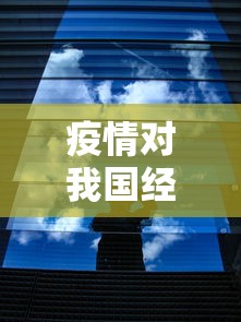 疫情对我国经济的冲击是/疫情对我国经济的严重冲击 疫情对我国经济的冲击是/疫情对我国经济的严重冲击