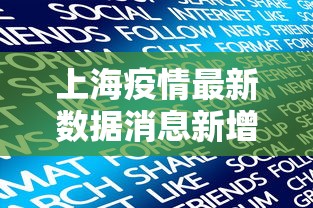 上海疫情最新数据消息新增 · 上海疫情最新疫情 上海疫情最新数据消息新增 · 上海疫情最新疫情