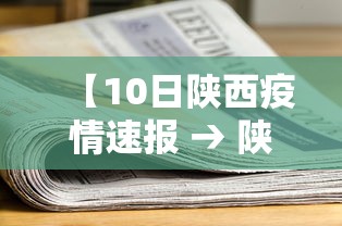 【10日陕西疫情速报 → 陕西10日新增病例】