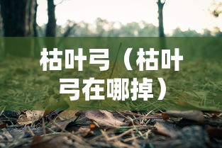 枯叶弓（枯叶弓在哪掉）