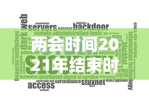 两会时间2021年结束时间：两会时间2021年的结束时间