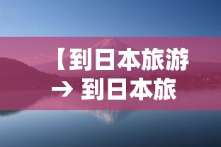 【到日本旅游 → 到日本旅游签证如何办理手续】