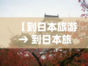 【到日本旅游 → 到日本旅游签证如何办理手续】 【到日本旅游 → 到日本旅游签证如何办理手续】