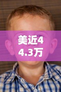 美近44.3万儿童感染(美国逾200万儿童感染新冠) 美近44.3万儿童感染(美国逾200万儿童感染新冠)