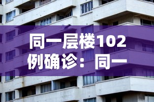 同一层楼102例确诊：同一层楼新冠传染吗