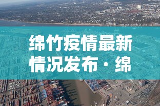绵竹疫情最新情况发布 · 绵竹疫情最新情况发布消息