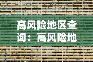 高风险地区查询：高风险地区在线查询