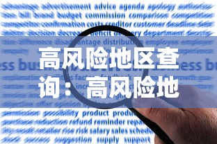 高风险地区查询：高风险地区在线查询