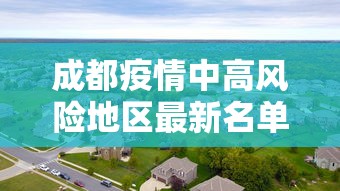 成都疫情中高风险地区最新名单/成都疫情最新中风险图