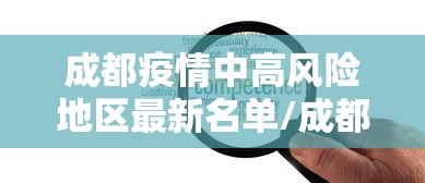成都疫情中高风险地区最新名单/成都疫情最新中风险图