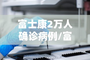 富士康2万人确诊病例/富士康感染新型肺炎