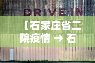 【石家庄省二院疫情 → 石家庄省二院疫情防控电话】