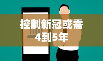 控制新冠或需4到5年