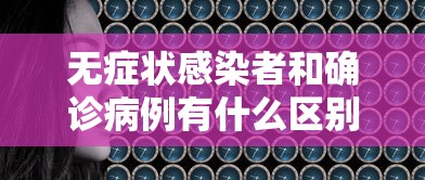 无症状感染者和确诊病例有什么区别?：无症状感染者和确诊病例有什么区别吗