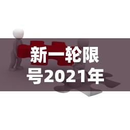 新一轮限号2021年4月：新一轮限号开始