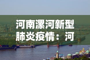 河南漯河新型肺炎疫情：河南漯河新型冠状病毒最新消息