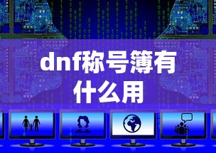 dnf称号簿有什么用