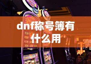 dnf称号簿有什么用 dnf称号簿有什么用