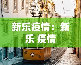 新乐疫情：新乐 疫情