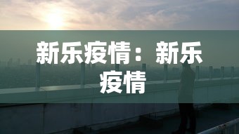 新乐疫情:新乐 疫情 新乐疫情:新乐 疫情