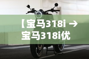 【宝马318i → 宝马318i优缺点】