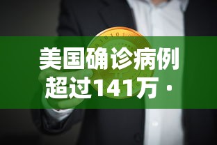美国确诊病例超过141万 · 美国确诊病例超900万 美国确诊病例超过141万 · 美国确诊病例超900万