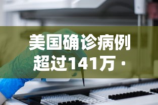 美国确诊病例超过141万 · 美国确诊病例超900万