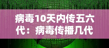 病毒10天内传五六代：病毒传播几代后毒性减弱