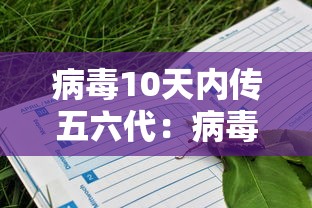 病毒10天内传五六代:病毒传播几代后毒性减弱 病毒10天内传五六代:病毒传播几代后毒性减弱