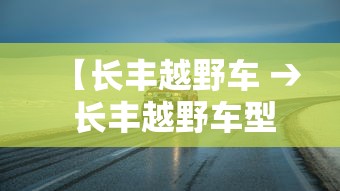 【长丰越野车 → 长丰越野车型有哪些】