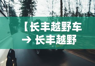 【长丰越野车 → 长丰越野车型有哪些】 【长丰越野车 → 长丰越野车型有哪些】