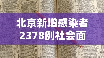 北京新增感染者2378例社会面221例（北京新增感染人数）