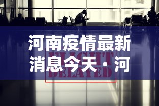 河南疫情最新消息今天 · 河南疫情最新情况今天