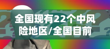 全国现有22个中风险地区/全国目前有22个中风险地