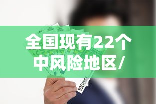 全国现有22个中风险地区/全国目前有22个中风险地