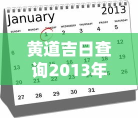 黄道吉日查询2013年6月