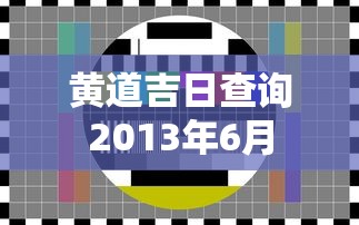 黄道吉日查询2013年6月