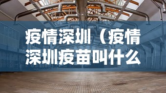 疫情深圳（疫情深圳疫苗叫什么名字）