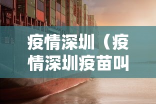 疫情深圳(疫情深圳疫苗叫什么名字) 疫情深圳(疫情深圳疫苗叫什么名字)