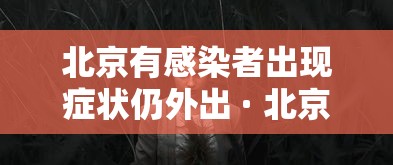 北京有感染者出现症状仍外出 · 北京有感染吗
