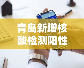 青岛新增核酸检测阳性9人/青岛发现新增阳性感染