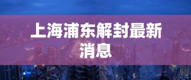 上海浦东解封最新消息
