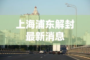 上海浦东解封最新消息